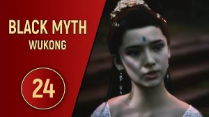 ПРОХОЖДЕНИЕ - BLACK MYTH WUKONG - ЧАСТЬ 24