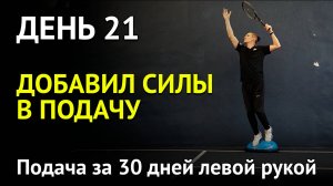 Как добавить силы в подачу за счет ног | Подача левой рукой за 30 дней | День 21