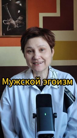 Мужской эгоизм. Привлекает или нет?