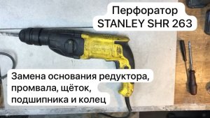 Ремонт перфоратора  STANLEY SHR 263. Замена основания редуктора, промвала, щёток, подшипника и колец