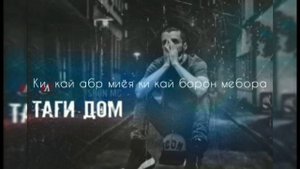 Шон Мс - Таги Дом / Shon Mc - Таги дом (lyrics, текст) @Parvizyatimov