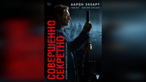 Трейлер: Совершенно секретно 2024 (Русский дубляж)