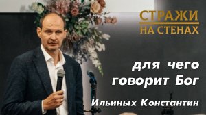 Ильиных Константин "для чего говорит Бог"