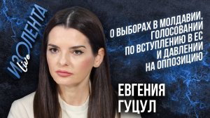 Евгения Гуцул: о выборах в Молдавии, голосовании по вступлению в ЕС и давлении на оппозицию