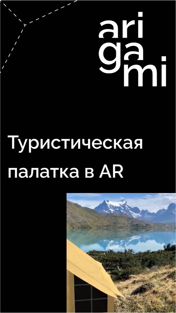 И это снова палатка в AR: и это только подтверждает факт, что контент с AR создавать очень просто!