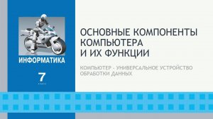 Основные компоненты компьютера и их функции. 7 класс