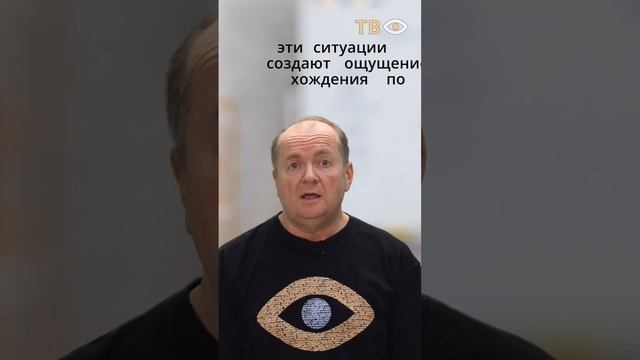Почему в жизни может повторяться одна и та же ситуация?