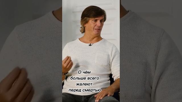 О чём больше всего жалеют перед смертью смотреть онлайн