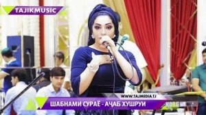 Шабнами Сураё - Ачаб хушруи (Audio) 2017