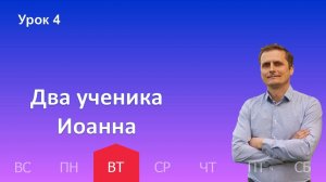 4 урок | 22.10 - Два ученика Иоанна| Субботняя школа день за днём