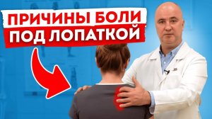 Почему болят лопатки и как снять боль? / Причины боли под лопатками и лечение