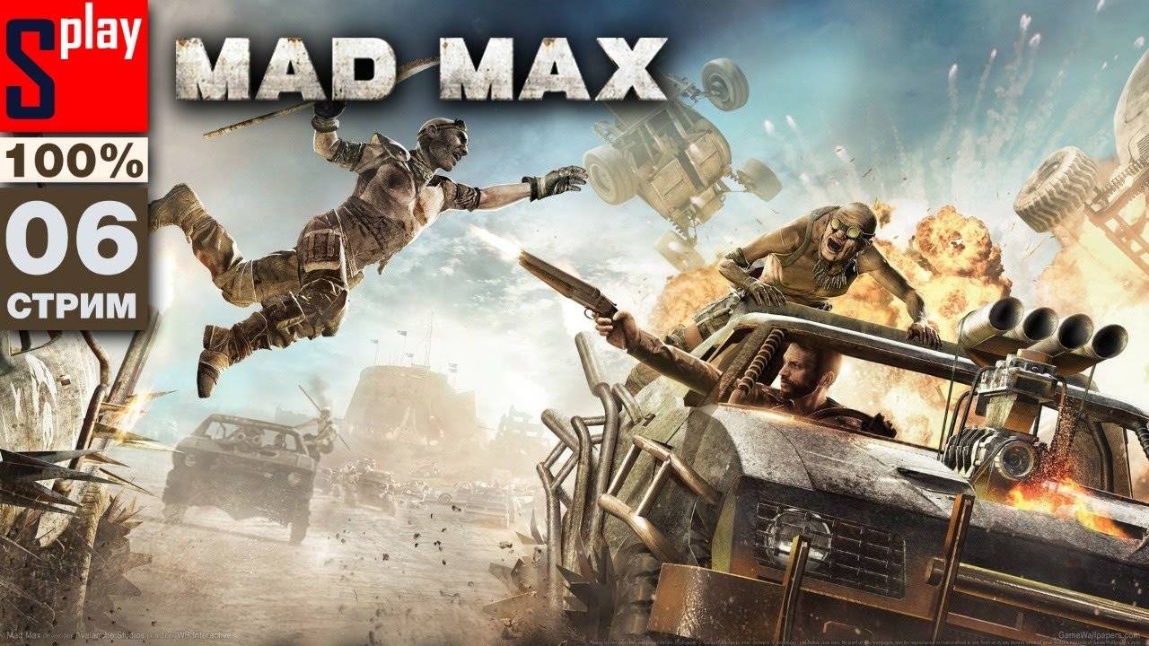 Mad Max на 100% - [06-стрим]