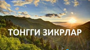 тонгги зикрлар🤲