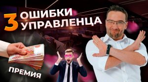 3 главные Ошибки Руководителя | Управление Персоналом