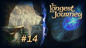 Бесконечное путешествие (The Longest Journey) - серия 14. Сказания Алатинов.