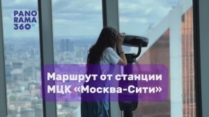 Маршрут в PANORAMA360 от станции МЦК «Москва-Сити» 🏙️