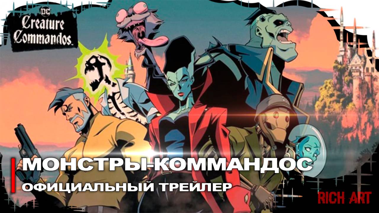 Официальный трейлер анимационного сериала «Монстры-Коммандос» | Creature Commandos [Rus]