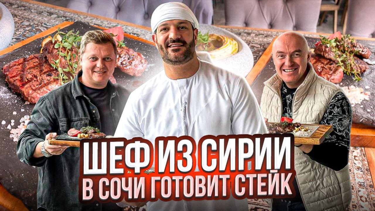 Обзор стейк хауса в Сочи, готовит шеф повар из Сирии. #фудблогер #стейк #стейкминьон