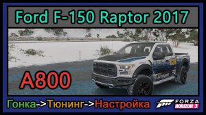 Ford F-150 Raptor 2017 | Тюнинг | A800 | Forza Horizon 3 |