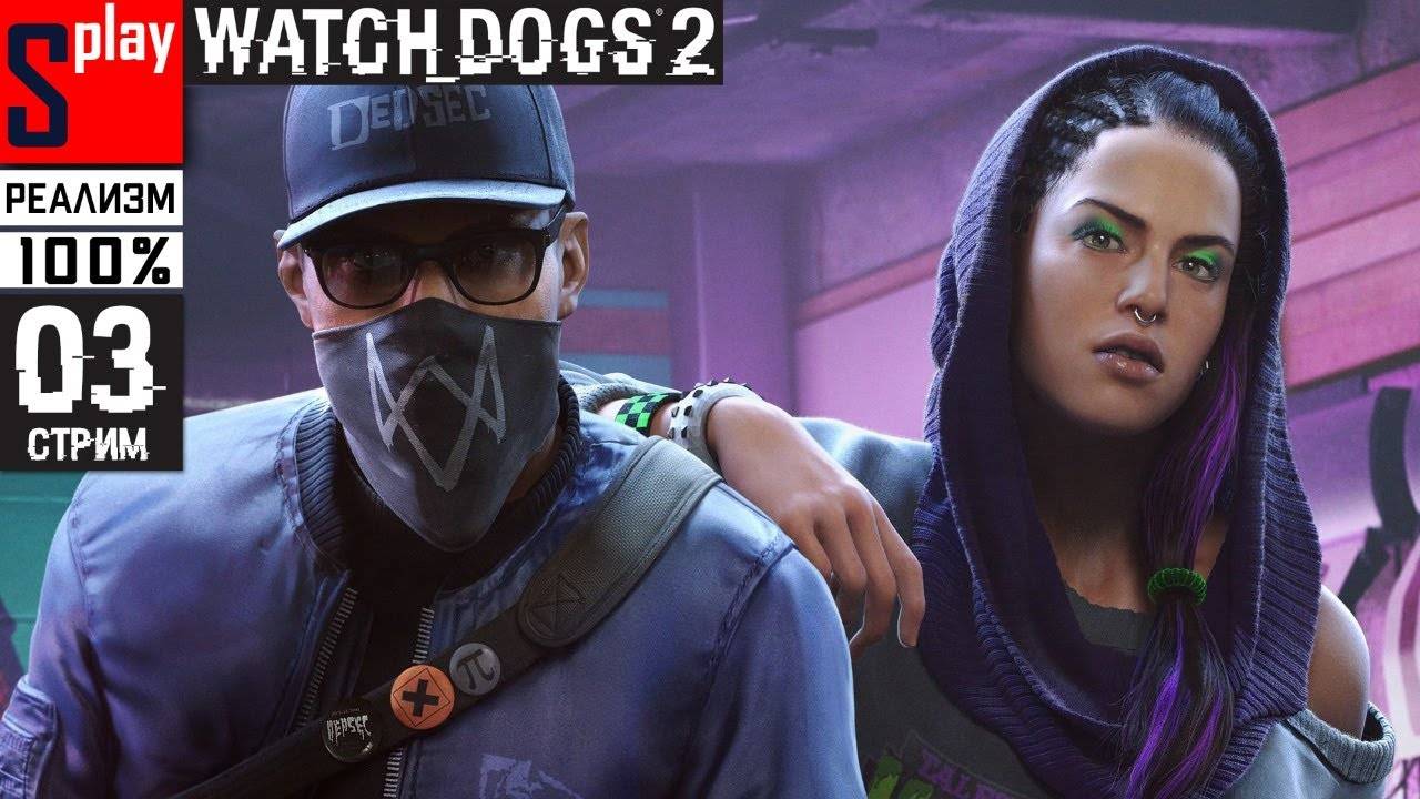 Watch Dogs 2 на 100% (РЕАЛИЗМ) - [03-стрим] - Доп задания