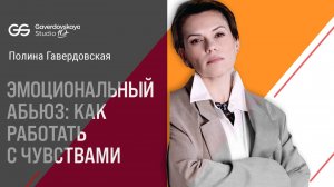 Эмоциональный абьюз – как работать с чувствами