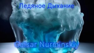 ПРЕМЬЕРА!!! Gaisar Nurminskiy- Ледяное дыхание!🔥