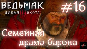 Семейная драма барона • Ведьмак 3: Дикая Охота#16