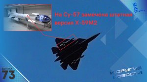 На Су-57 заметили странное размещение ракет. Другие новости