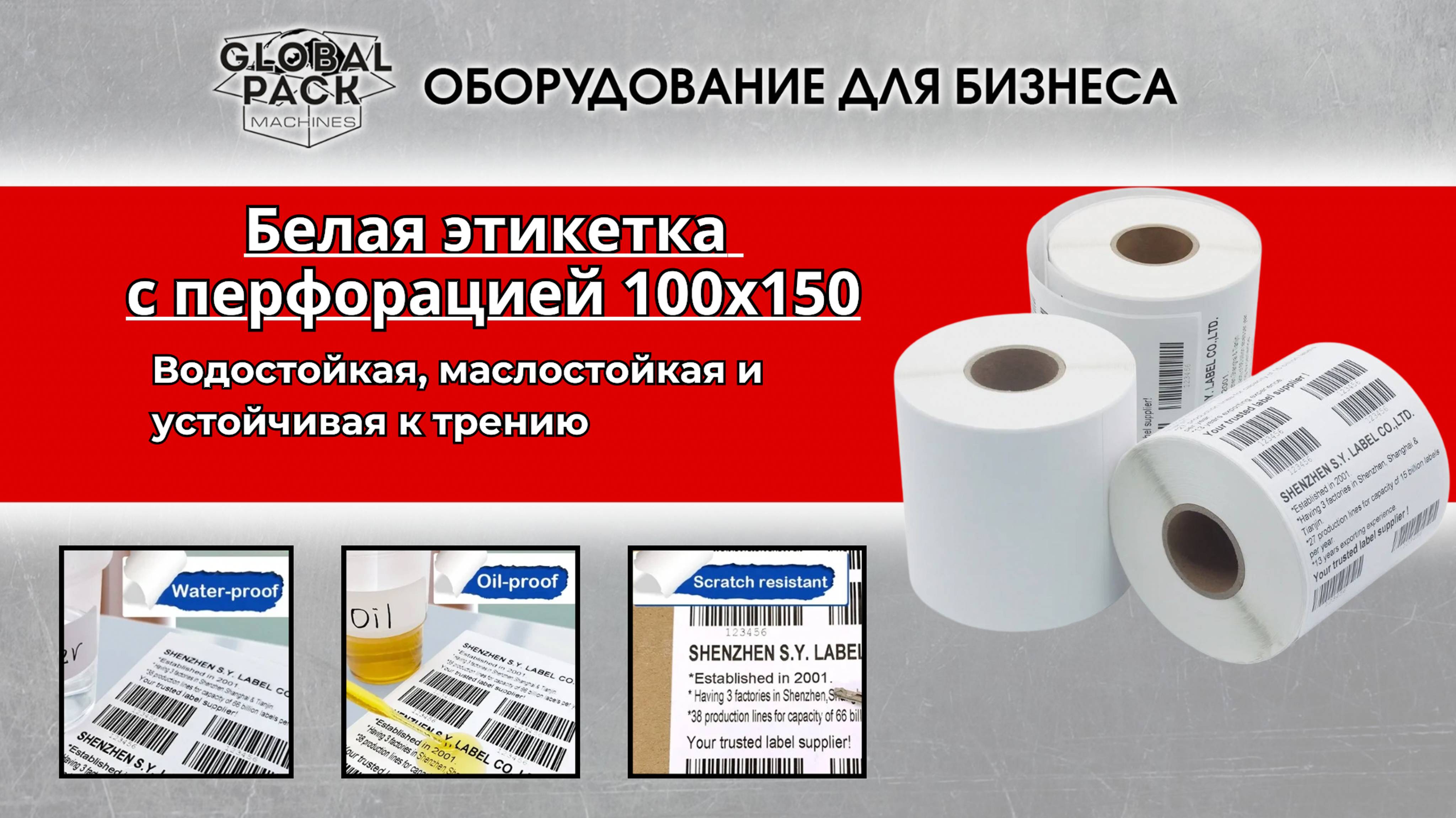 Белая этикетка 100x150 для прямой термопечати с тройной защитой с перфорацией