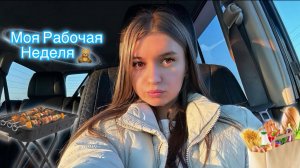 Моя рабочая неделя + покупаче 🛍️