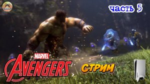 Marvel’s Avengers  -=- ЧАСТЬ 5