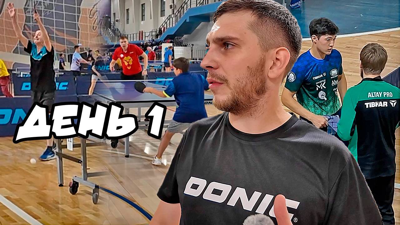 #1 XIV Фестиваль по настольному теннису в г.Кемерово! Отбор в МАСТЕРС! смотреть онлайн