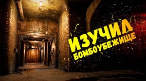 STALKER ИЗУЧИЛ БОМБОУБЕЖИЩЕ! ПРОХОЖДЕНИЕ WILL TO LIVE ONLINE