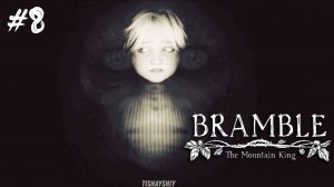 Bramble The Mountain King #8 Кошмар Песты