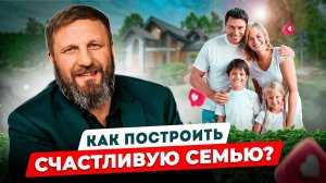 КАК ПОСТРОИТЬ СЧАСТЛИВУЮ СЕМЬЮ | ПАСТОР АНДРЕЙ МАТЮЖОВ