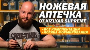 Ножевые аптечки от Kizlyar Supreme в разных комплектациях