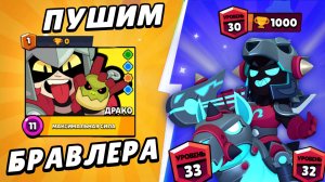 Легендарный бравлер Драко с 0 до 1000 кубков | Brawl Stars