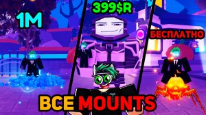 🚽 ПОЛУЧИЛ ВСЕ Mounts в игре Toilet Tower Defesne Roblox