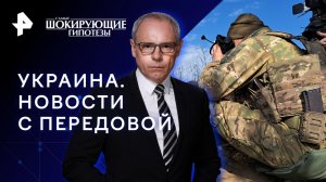 Украина. Новости с передовой — Самые шокирующие гипотезы (19.12.2023)