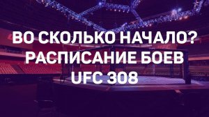 UFC 308: расписание, во сколько начало / Шара Буллет – Петросян, Анкалаев – Ракич, Уиттакер - Чимаев