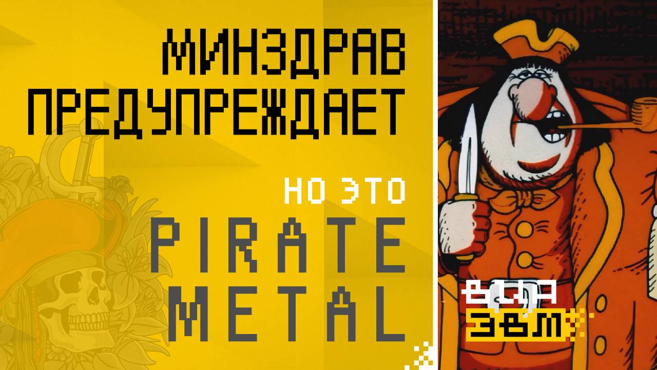 Минздрав предупреждает, но это PIRATE METAL (Остров сокровищ AI Cover)