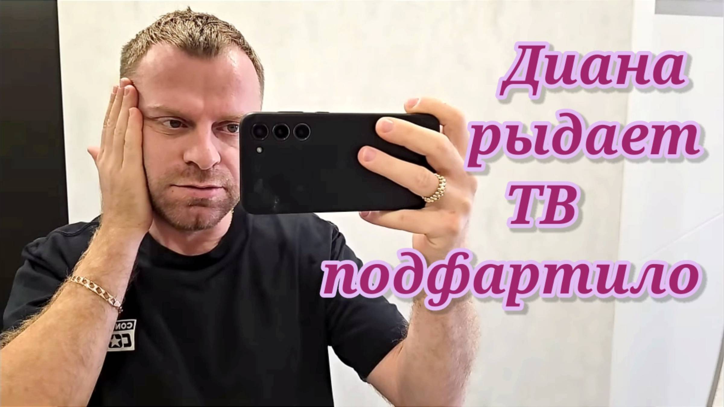 Диана рыдает. ТВ подфартило. Обзор