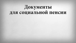 Документы для социальной пенсии