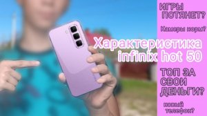 Обзор 🆕 телефона infinix hot 50 🔥 топ за свои деньги?