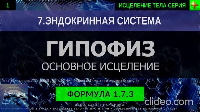 Здоровье Гипофиза ГЛУБОКОЕ ИСЦЕЛЕНИЕ (резонансный саблиминал)