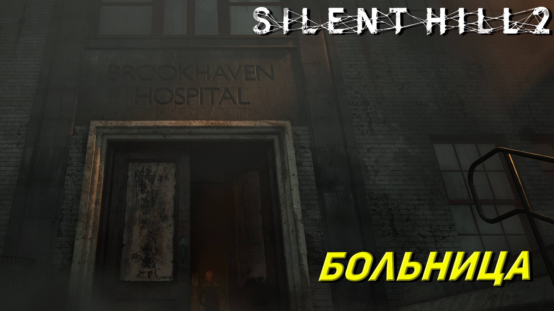 БОЛЬНИЦА ➤ Silent Hill 2: Remake #9