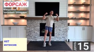 День 15 |  "Форсаж" 6-недельная программа тренировок | HIIT интенсив