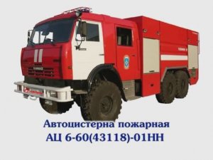 Автоцистерна пожарная АЦ 6-60(43118)-01НН