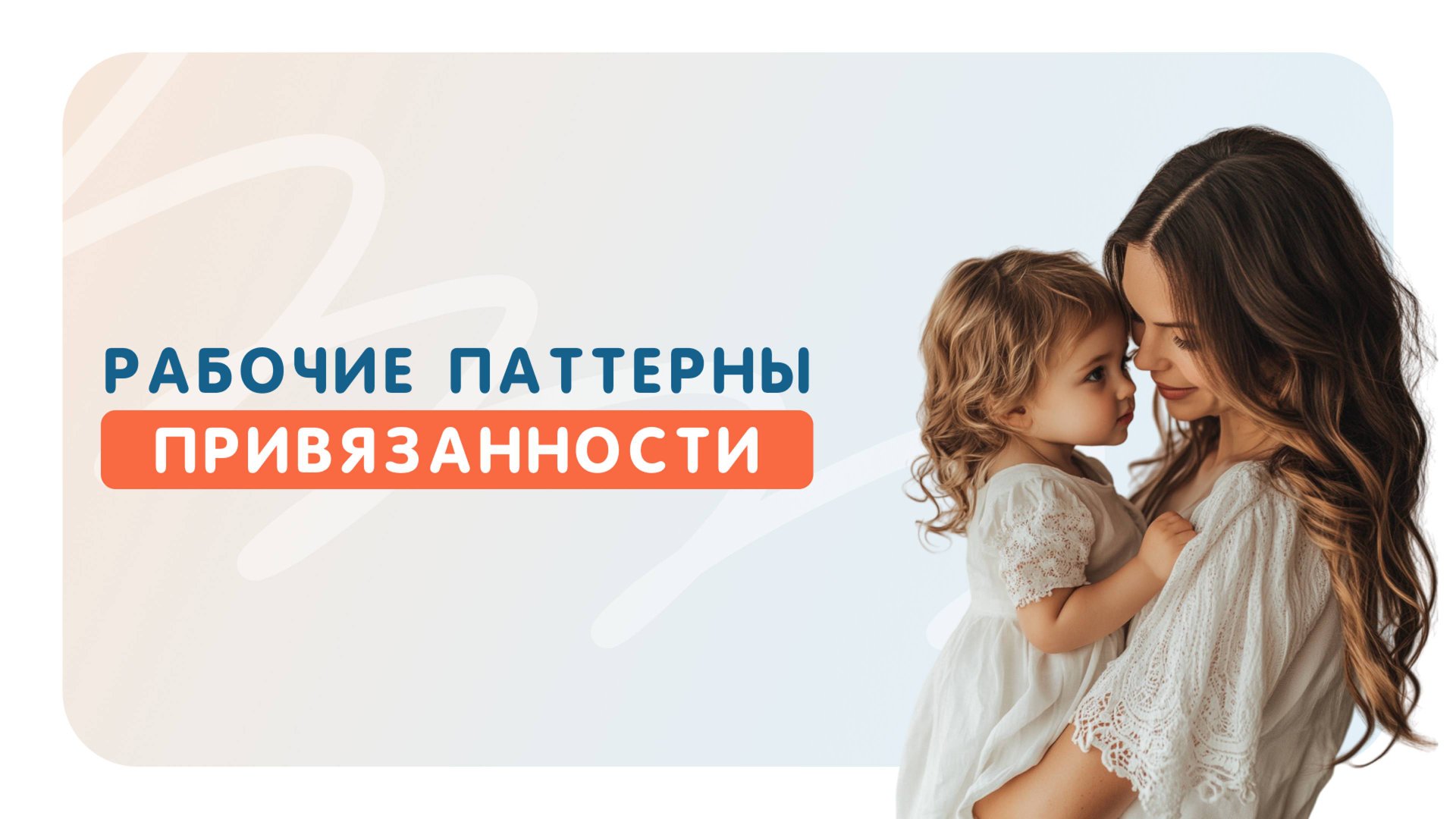 Рабочие паттерны привязанности смотреть онлайн