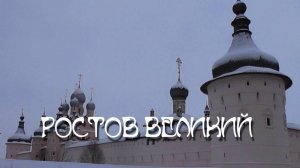 Ростов Великий